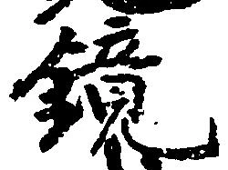 Located 鏡