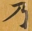 位置 確認된 乃