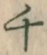 Character 千
