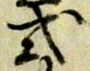 「式」字