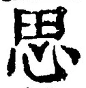 글자 思