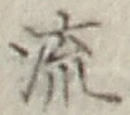 Character 流