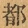 字都