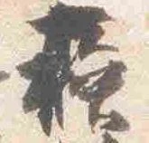 蘇，已得其位