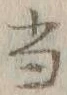 文字 当