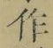 字作