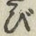 Chữ び