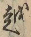位置 確認된 越