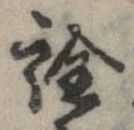 已定位詮
