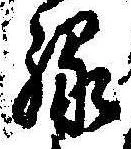 位置定マレル縁