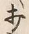 Chữ 打