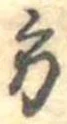 位置定マレル方
