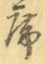 Đã định vị 席