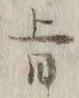 文字旨