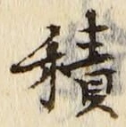 글자 積