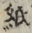 字紙