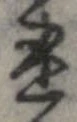 已定位速