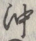 已定位沖