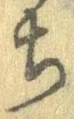 已定位未指定