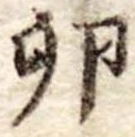 Đã định vị 卵