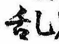 位置 確認된 未指定