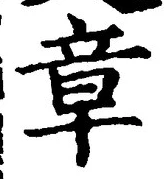 字章