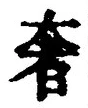 字奢
