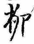 㐌定位柳
