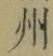 Character 州