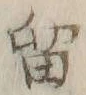 「留」字