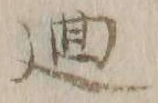 Character 廻