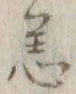文字恙
