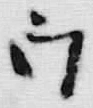 “白”字
