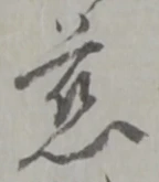 字慈