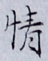 文字情