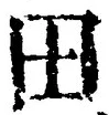 “田”字