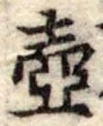 Đã định vị 壷