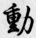 㐌定位動