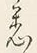 「悉」字