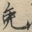 Located 免