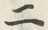 字二