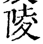 Character 陵