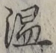 文字温