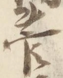 菅の位置