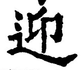 字迎