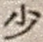 Character 少