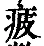 「疲」字