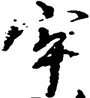 已定位牢