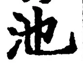 Character 池