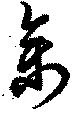 禽 위치 확인됨